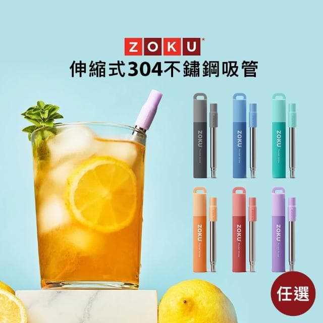 【ZOKU】伸縮式304不鏽鋼吸管 (6色任選-附收納盒;環保吸管/伸縮吸管)