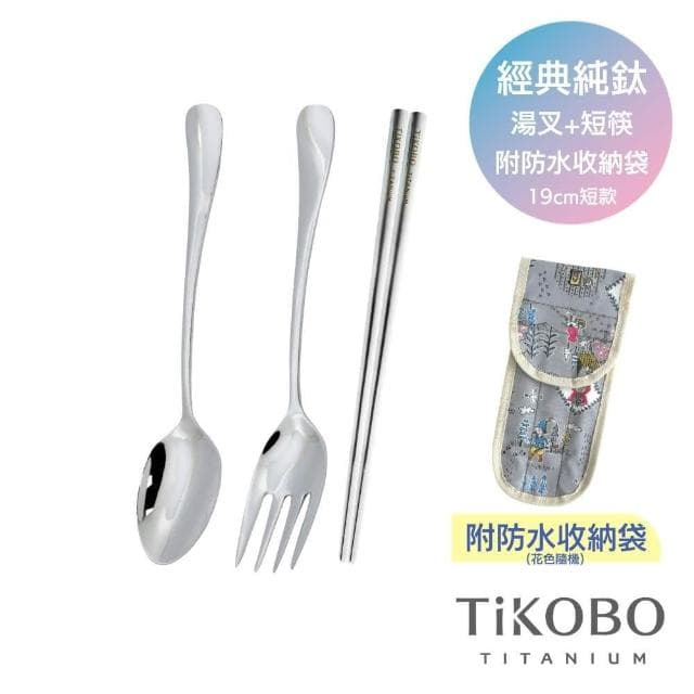 【TiKOBO 鈦工坊】純鈦湯叉筷3件組 附收納袋 含湯匙+叉子+筷子19cm ( 環保餐具 飯匙 水果叉 空心筷 方形筷 非不鏽鋼 )