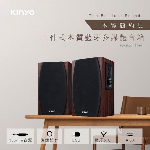 【KINYO】2.0木質藍牙多媒體音箱-福利品