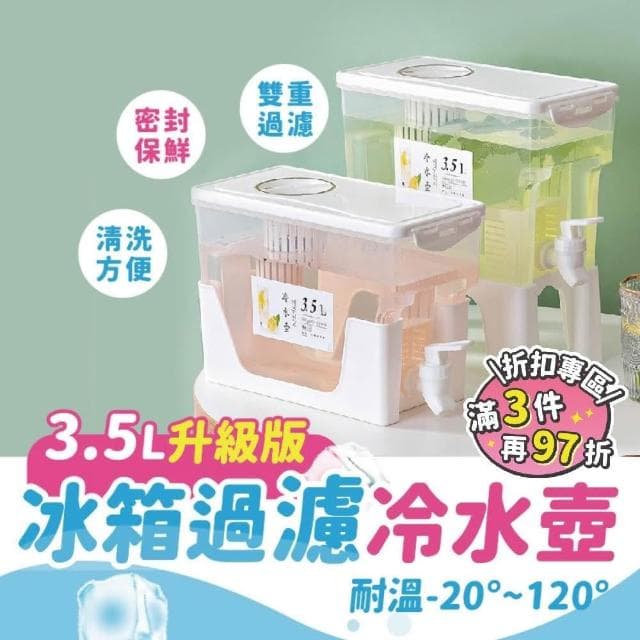 【Finger Pop 指選好物】雙重過濾冰箱冷水壺3.5L附架高底座/冰箱冷水壺/茶壺/桌上壺/濾水壺/露營/中秋烤肉