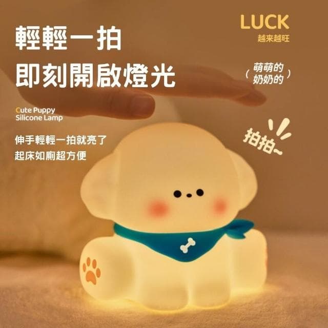 小奶狗夜燈 拍拍燈 小夜燈 小狗夜燈 可愛小夜燈 造型夜燈 led小夜燈 交換禮物 充電夜燈 聖誕禮物