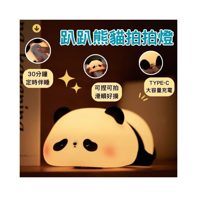 熊貓夜燈 拍拍燈 小夜燈 趴趴熊 夜燈 可愛小夜燈 造型夜燈 led小夜燈 交換禮物 充電夜燈 聖誕禮物