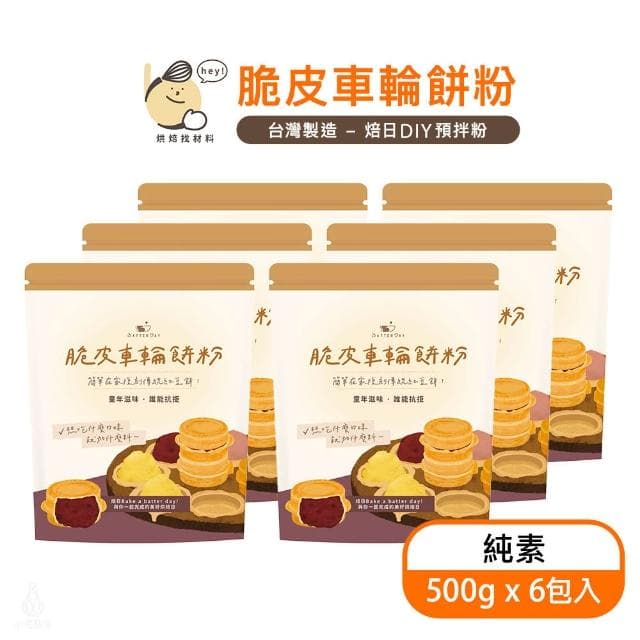 BatterDay焙日 脆皮車輪餅粉500g-6入組 (預拌粉/烘焙DIY/紅豆餅/大判燒/鯛魚燒)