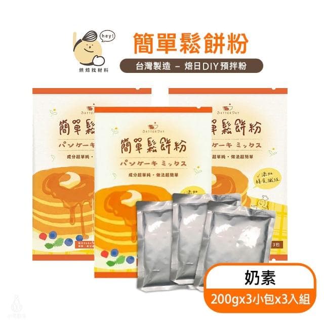 BatterDay焙日 簡單鬆餅粉200gx3袋-3入組 (預拌粉/烘焙DIY/奶素)