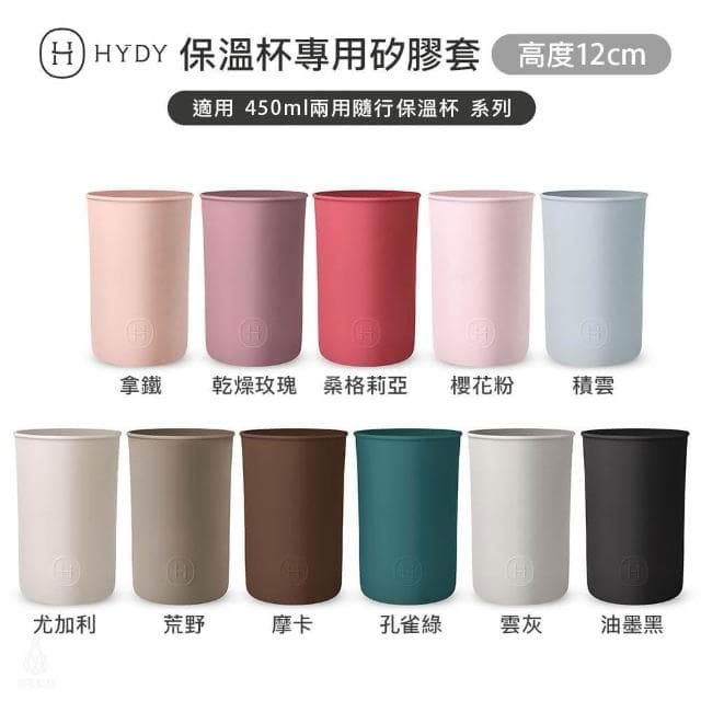 【HYDY】專用矽膠套12cm高 (多色任選;兩用隨行杯專用/保溫杯/隨行杯/杯套/隔熱套)