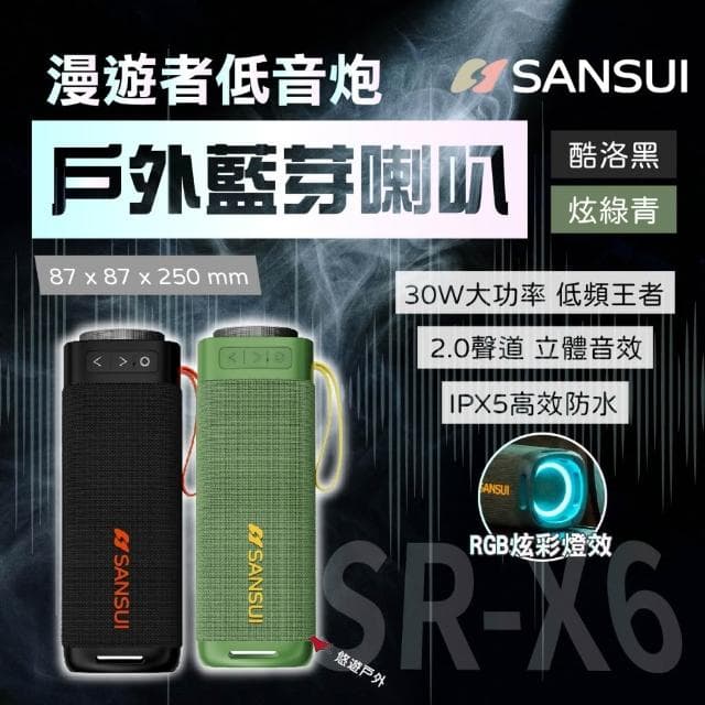 SANSUI 山水 漫遊者低音炮戶外藍芽喇叭 雙色 悠遊戶外