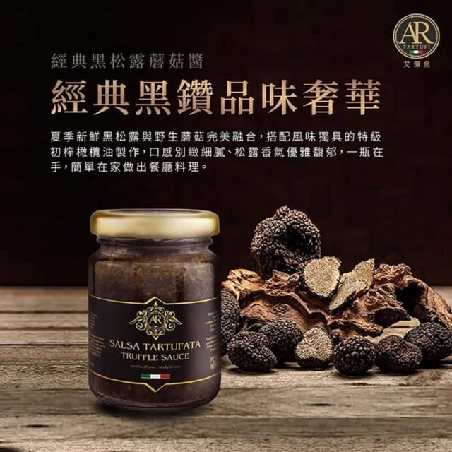 A.R 艾儞皇頂級松露醬90g (2款任選;黑松露/Tartufo/菌菇醬)