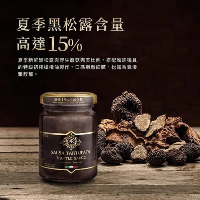 A.R 艾儞皇頂級松露醬90g (2款任選;黑松露/Tartufo/菌菇醬)