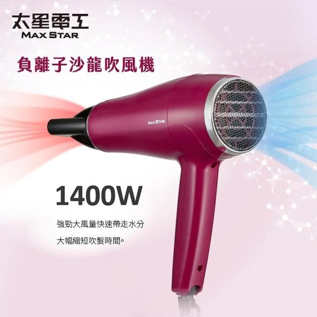 【太星電工】【限時75折】原價$669↘搶購$499💗MAX STAR 負離子沙龍吹風機1400W(莓果紅) HNB1400
