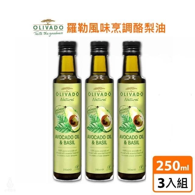 【OLIVADO】紐西蘭烹調酪梨油250ml (羅勒)-3入組