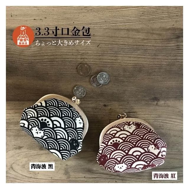 〓樂齊商店〓青海波口金包 日本口金包 生日禮物 送禮 聖誕禮物 日本手作 日本進口布 職人口金包 最佳禮物