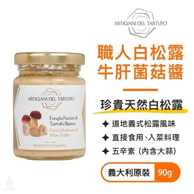 【Artigiani del Tartufo】白松露牛肝菌菇醬90g (松露醬/五辛素)