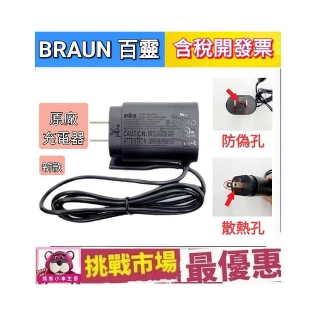 【BRAUN 百靈】百靈 Braun 原廠 刮鬍刀 充電線 充電器 12V 9090CC 310S 390cc 3080S 3090