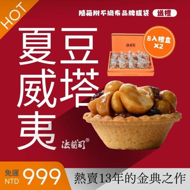 【法蘭司】夏威夷豆塔禮盒｜中秋年節送禮組合(熱賣13年的金典之作-由首屆台灣漢餅冠軍鄒師傅研發監製)