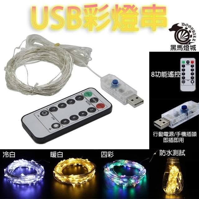 USB彩燈串｜【黑馬燈城】｜銅線燈/婚禮燈/求婚燈/禮物燈/聖誕節燈/遙控燈/裝飾燈/造景燈【A1500】