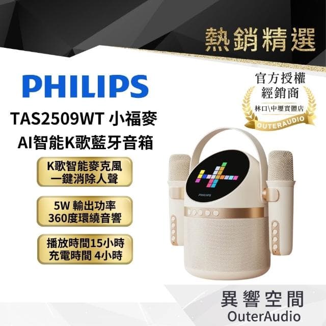 【Philips飛利浦】TAS2509WT 小福麥AI智能K歌藍牙音箱