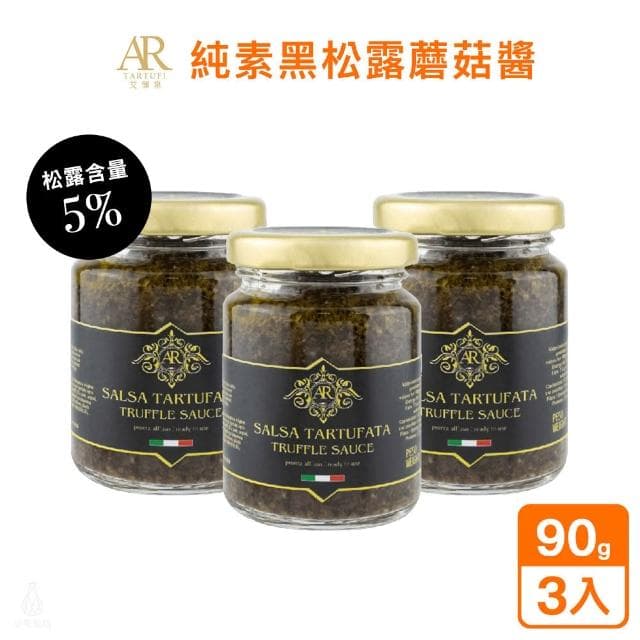 A.R 艾儞皇 經典黑松露蘑菇醬90g-3入組 (松露含量5%;松露醬/全素/純素/Tartufo/菌菇醬)