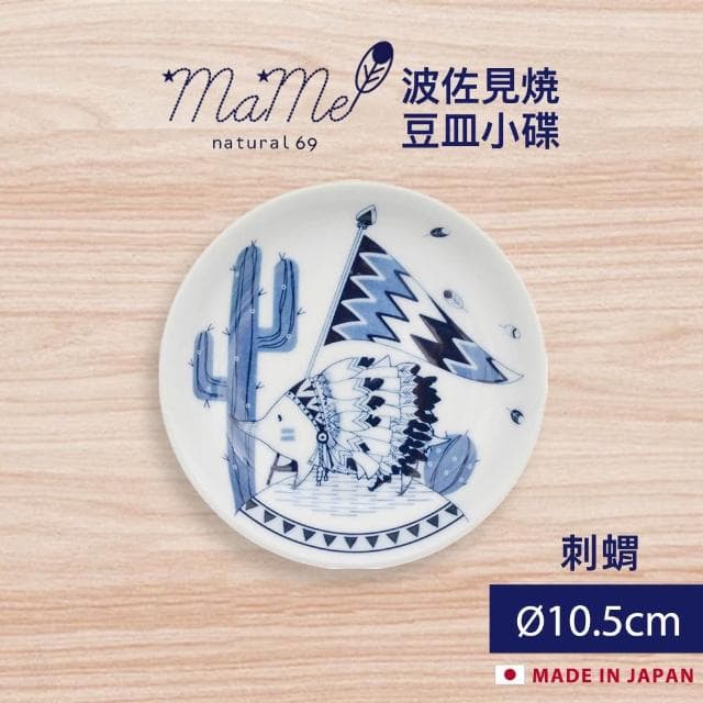 【Natural69】波佐見燒 mame系列 豆皿小碟 10.5cm (刺蝟;醬料碟/小菜盤/點心盤/水果盤/入厝禮/商務禮品)