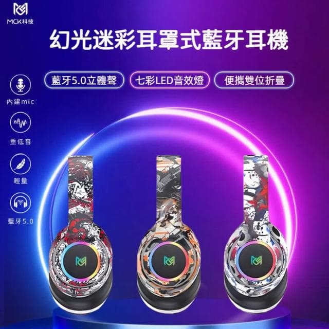 耳罩式藍牙耳機 幻光迷彩 金屬質感 藍牙5.0立體聲 智能降噪 無線耳機 七彩LED音效燈
