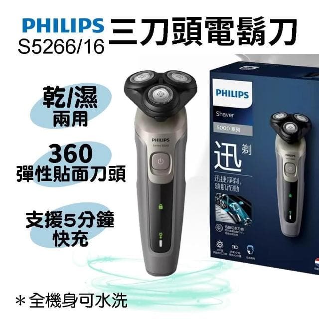 【Philips 飛利浦】乾濕兩用電鬍刀 刮鬍刀 電動刮鬍刀 電鬍刀 剃鬚刀 男士刮鬍刀 S5266/16 (速達)