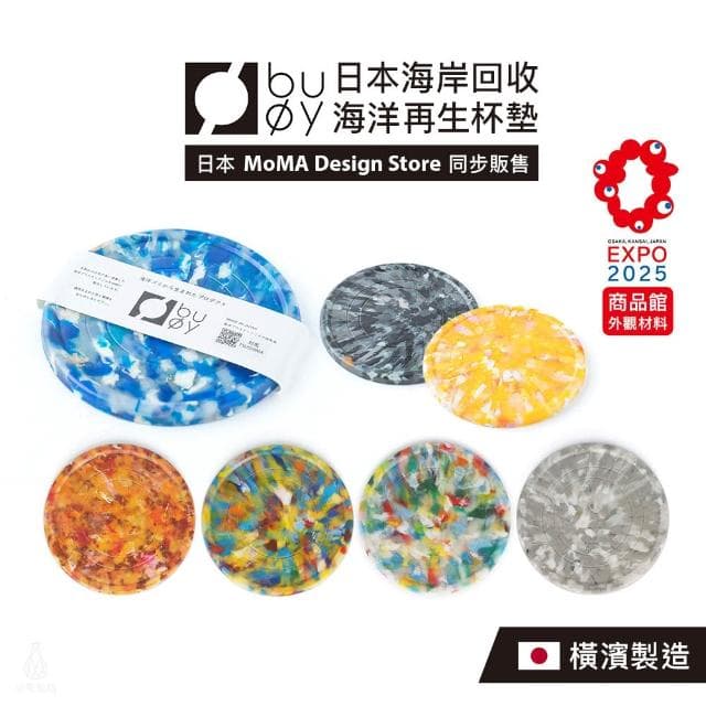 日本 buoy 海洋再生杯墊 (顏色任選;防滑杯墊/環保再生)