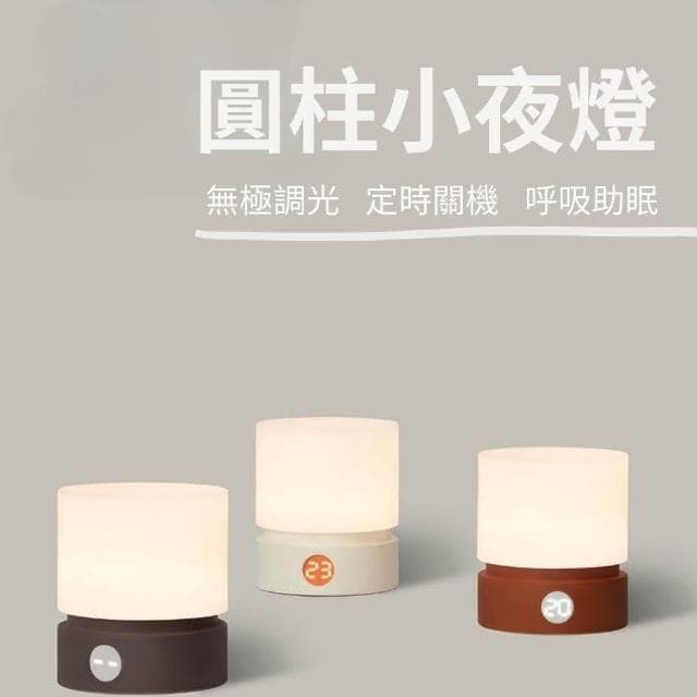 圓柱夜燈 造型小夜燈 調光夜燈 定時夜燈 床頭燈 床頭燈 觸控夜燈 圓柱燈(氣氛燈 觸控夜燈  USB充電 生日禮物)