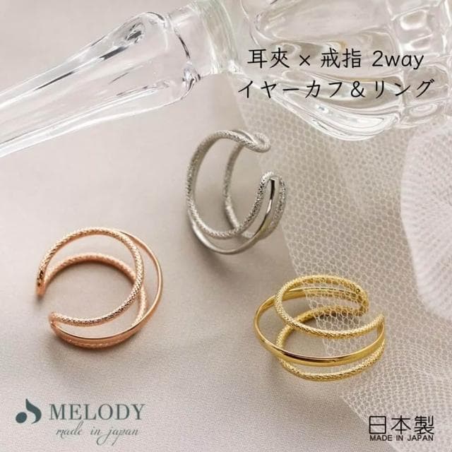日本製 佐倉小舖 melody accessory 耳骨夾戒指 2way 耳扣 開口戒指 耳圈 耳骨環 耳夾 飾品 流行