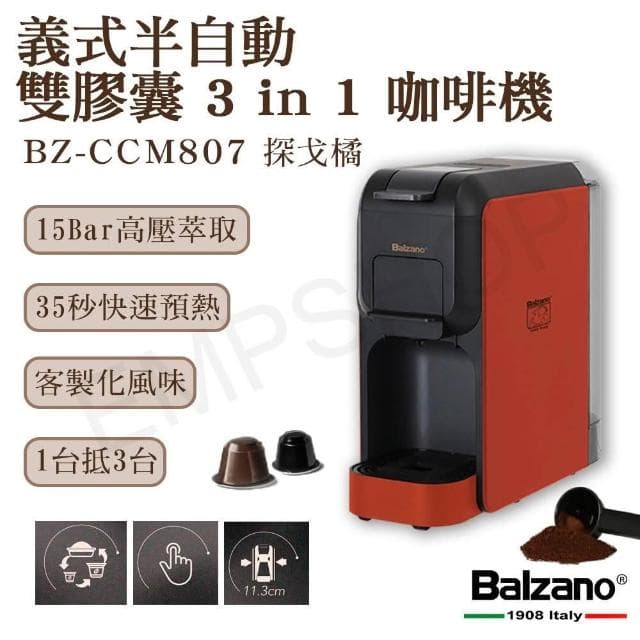 【Balzano】下殺促銷!! 義式半自動雙膠囊3 in 1咖啡機 BZ-CCM807