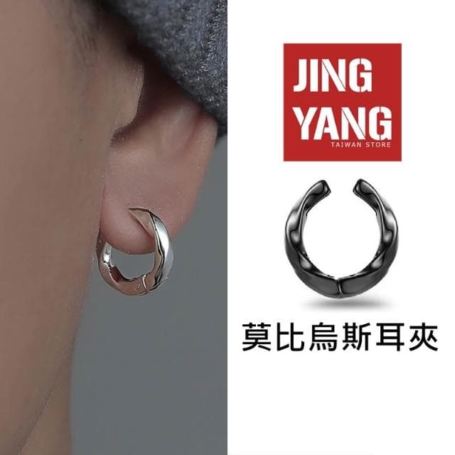 莫比烏斯耳夾《J.Y》耳環 免打耳洞 耳夾 夾式耳環 潮流單品 男耳環 女耳環 耳釘 無孔耳環 圈圈耳環