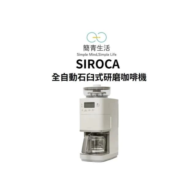 Siroca SC-C2510 全自動石臼式研磨咖啡機 淺灰色