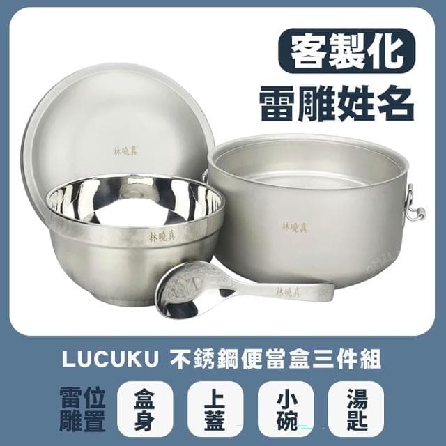 可雷雕姓名-Lucuku不銹鋼隔熱便當盒14cm+隔熱碗+兒童匙國小餐具三件組 開學