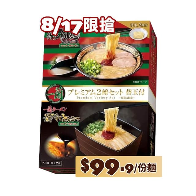一蘭拉麵 雙重風味套裝組(中元普渡/拜拜/送禮)★滿兩件加贈微熱山丘鳳梨酥２入