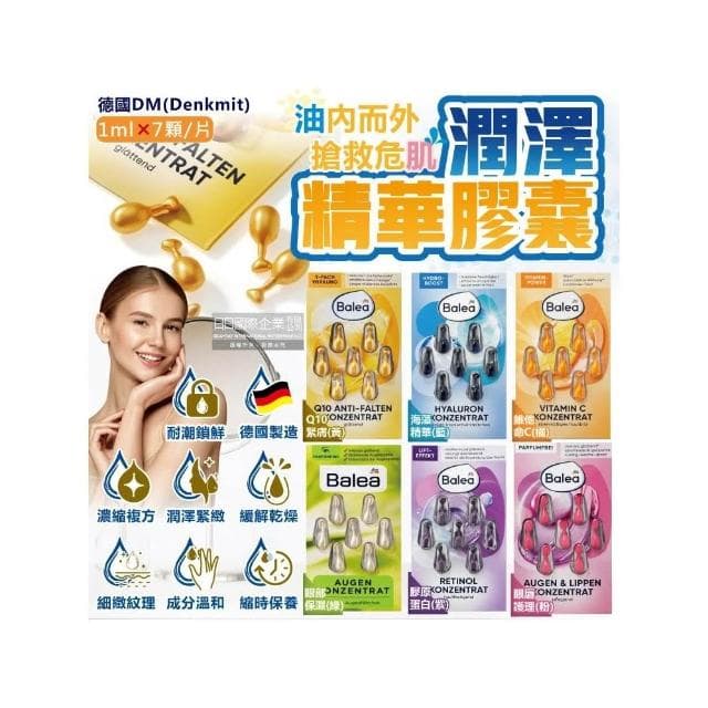 【Balea 芭樂雅】德國DM(Denkmit)-肌膚鎖水潤澤精華油膠囊-眼唇護理7顆/粉片(Balea芭樂雅保養睡前妝前緊緻滋潤安瓶全