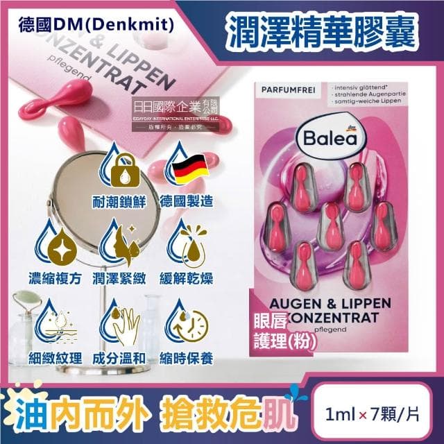 【Balea 芭樂雅】德國DM(Denkmit)-肌膚鎖水潤澤精華油膠囊-眼唇護理7顆/粉片(Balea芭樂雅保養睡前妝前緊緻滋潤安瓶全