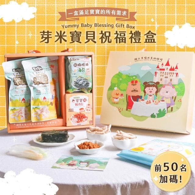 芽米寶貝祝福禮盒(一歲生日、週歲禮、週歲禮盒、送禮首選、寶寶禮盒)