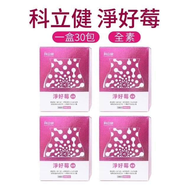 科立健 淨好莓 四盒優惠組 30包/盒 蔓越莓益生菌 全素可食 (女性保養 私密呵護 保健食品 純素)