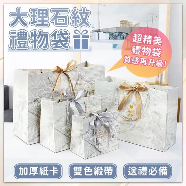 【STAR CANDY】大理石禮物袋(禮品袋 手提紙袋 包裝紙袋 小紙袋 禮物包裝袋 禮物紙袋 生日禮物)