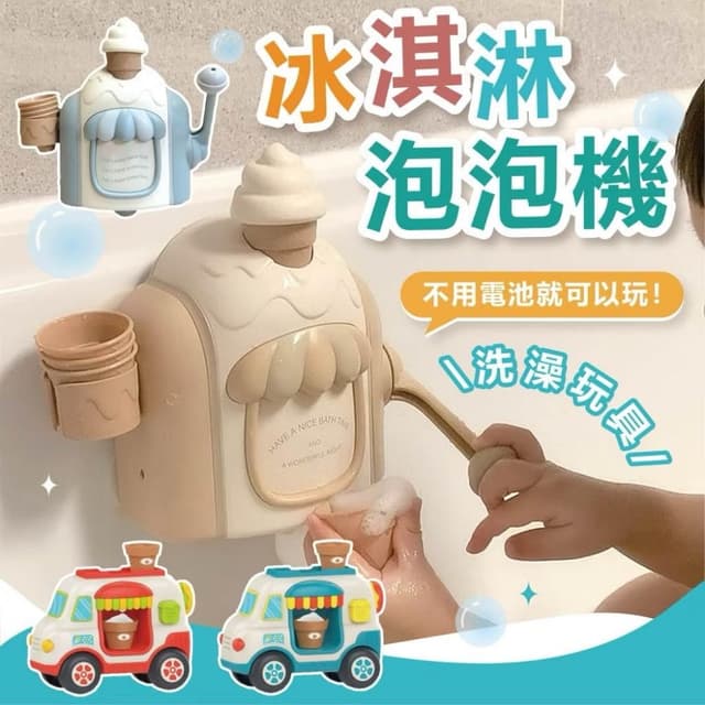 朵朵家居 冰淇淋泡泡機 兒童玩具 手動免電池 泡泡機 洗澡玩具 生日禮物推薦