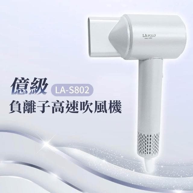 LAPOLO藍普諾億萬級 負離子 無刷馬達 高速吹風機LA-S802