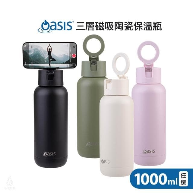 Oasis 三層磁吸陶瓷保溫瓶 1000ml (4色任選;保溫杯/水壺/水瓶)
