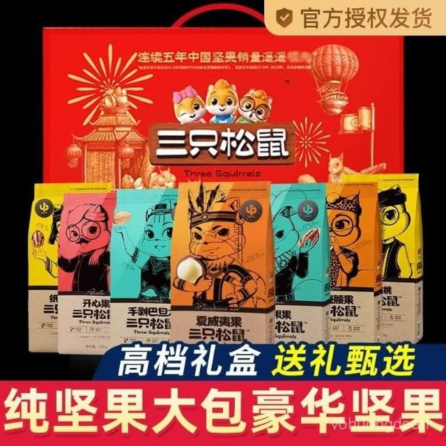 心心相印   三衹鬆鼠堅果禮盒9包/1528g健康零食大禮包整箱送長輩年貨節禮品