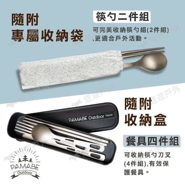 【PAMABE OUTDOOR】【PAMABE OUTDOOR】鈦環保餐具 2件組/4件組 悠遊戶外