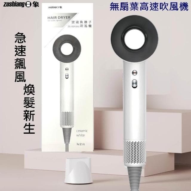 變速無扇葉 負離子 高速吹風機 ZS-SD5161