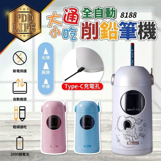 免運+台灣現貨+保固+BSMI合格  電動削鉛筆機 全自動 充電式 天文 8188 大小通吃 削鉛筆機 鉛筆機 文具
