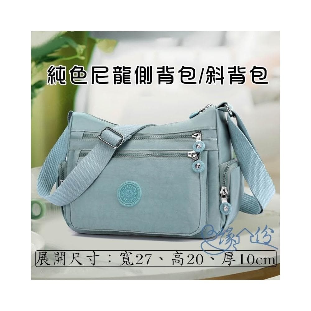 純色尼龍側邊拉鏈袋側背包 斜背包 單肩包 情人節禮物 母親節禮物【緣份小屋】