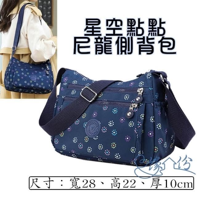 星空點點尼龍側背包 時尚包 斜背包 淑女包 單肩包 情人節禮物【緣份小屋】