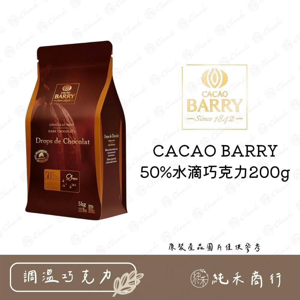 CACAO BARRY 50% 耐烤水滴巧克力200g