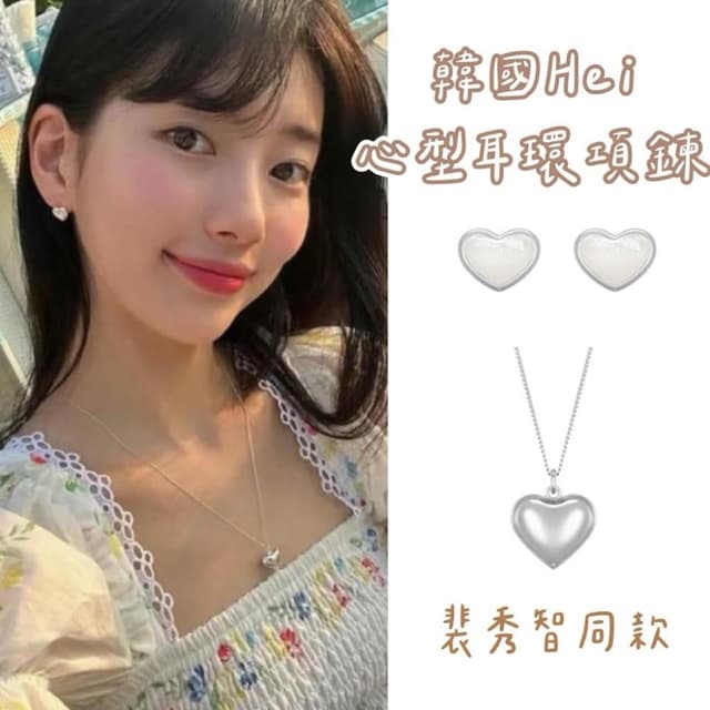𝗣𝗲𝗻𝗻𝘆 𝗦𝘁𝘂𝗱𝗶𝗼韓國Hei心型耳環項鍊 裴秀智同款 純銀