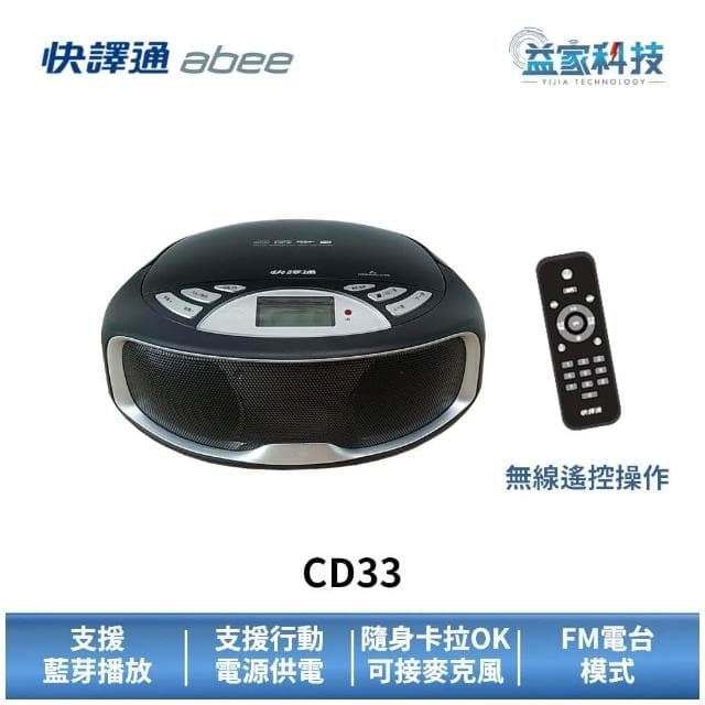 【Abee 快譯通】CD33 福利品 手提CD藍牙立體聲音響(藍牙音響/CD播放器/卡拉OK/隨身喇叭/FM廣播)