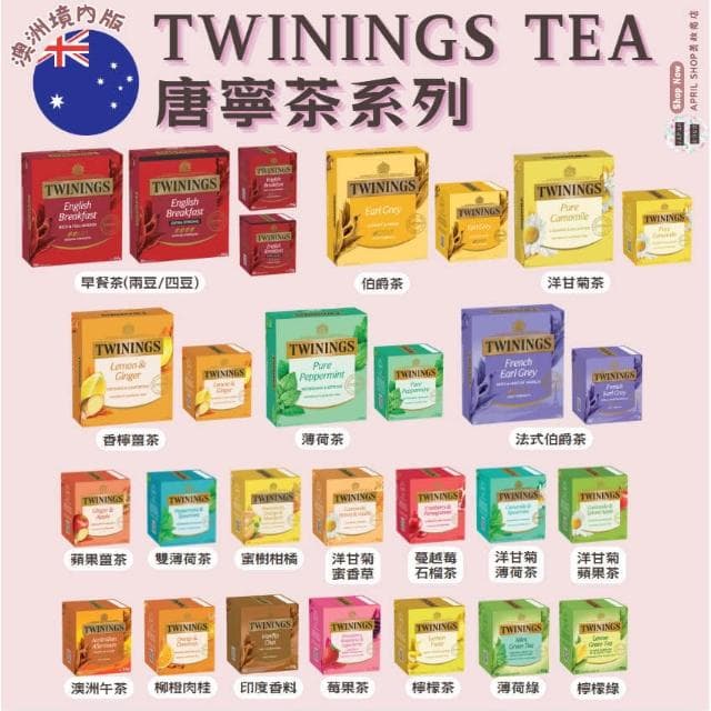【Twinings 唐寧茶】現貨 澳洲境內版【TWININGS 唐寧茶 100包/80包/10包 早餐 伯爵 阿薩姆紅 洋甘菊 薄荷 莓果 蘋果】